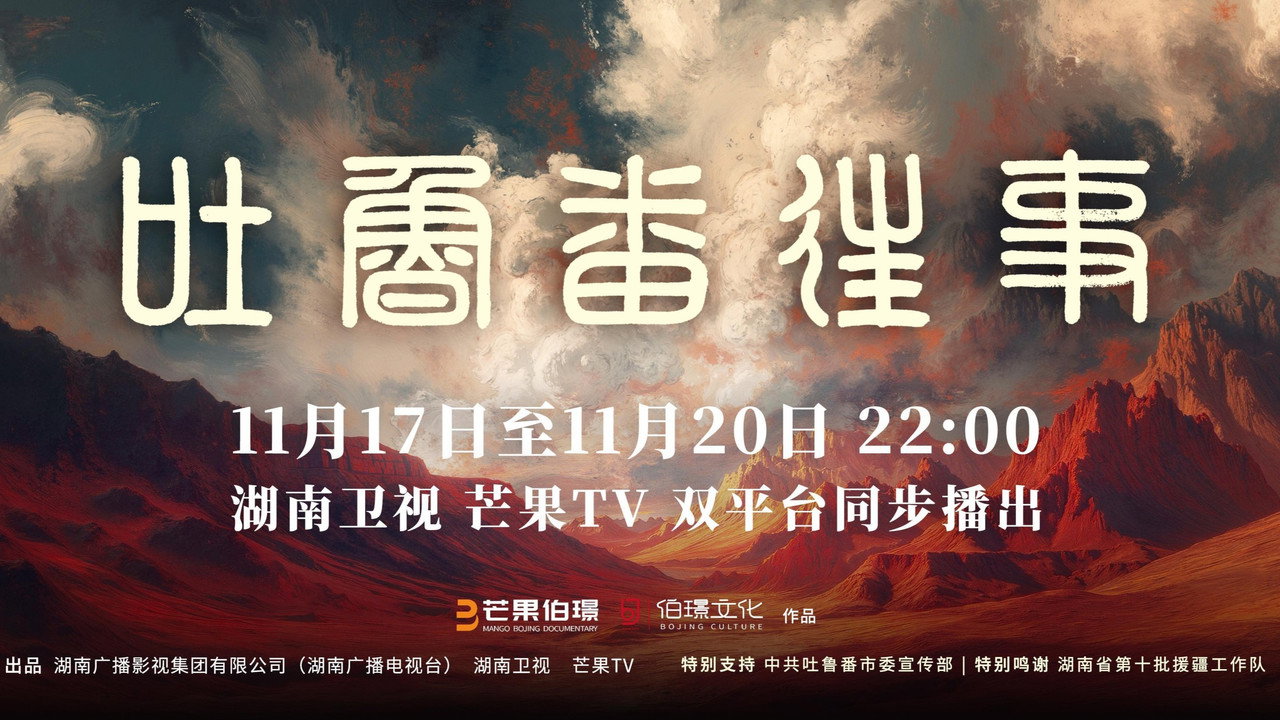 吐鲁番往事剧照