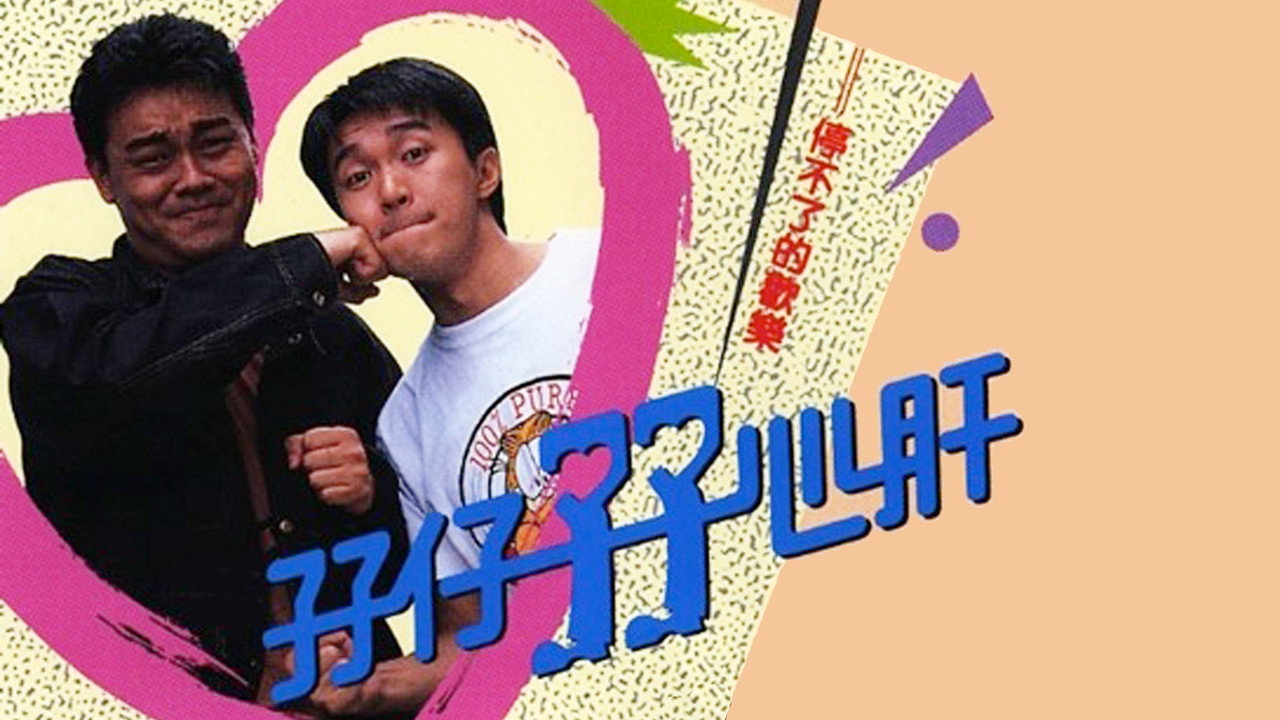 孖仔孖心肝剧照