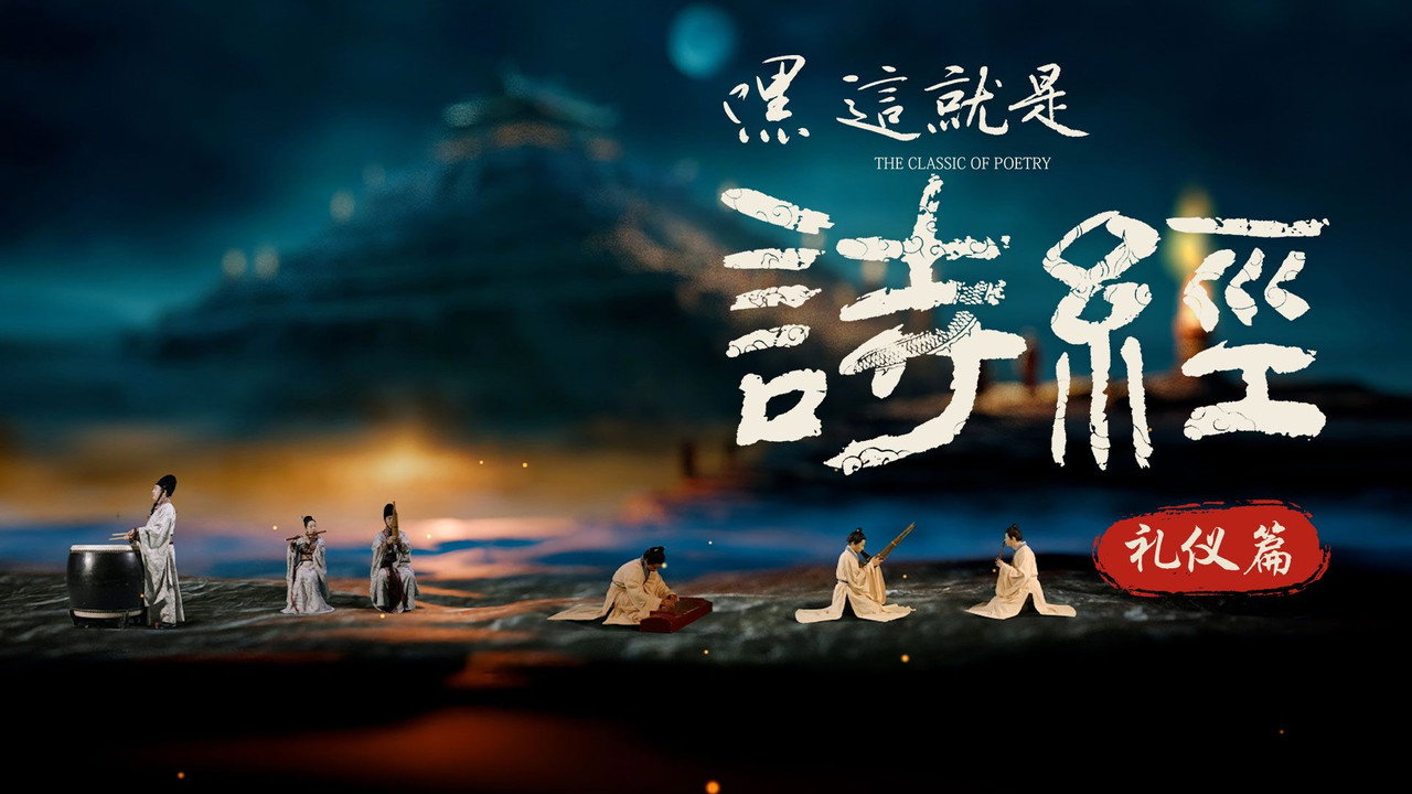 嘿，这就是诗经剧照
