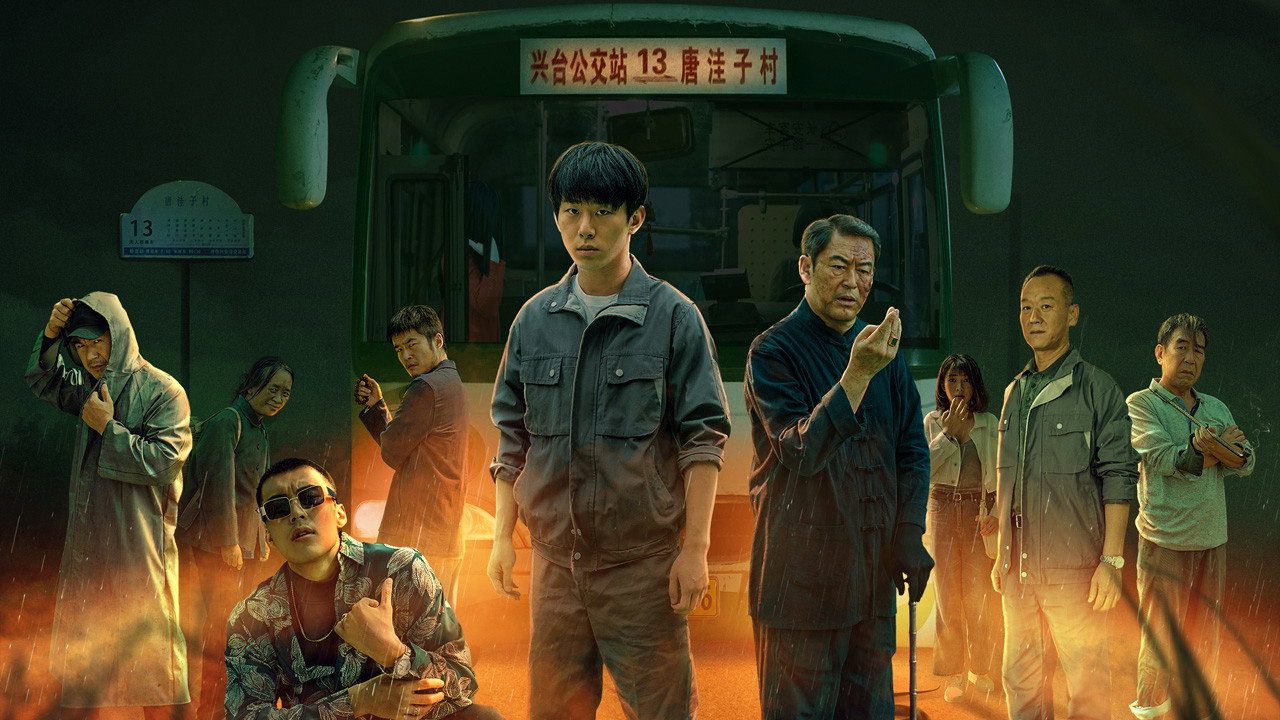 13路末班车剧照