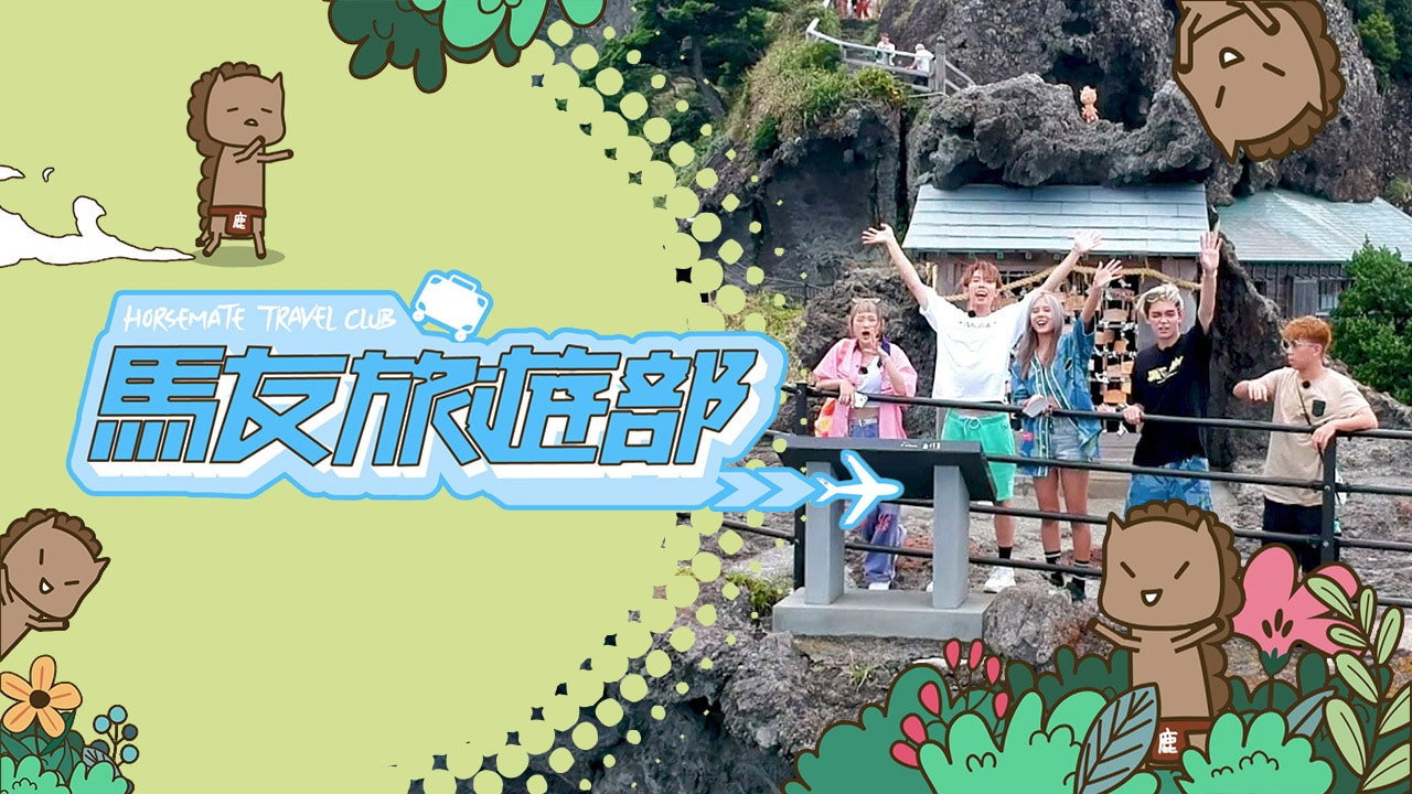 马友旅游部剧照