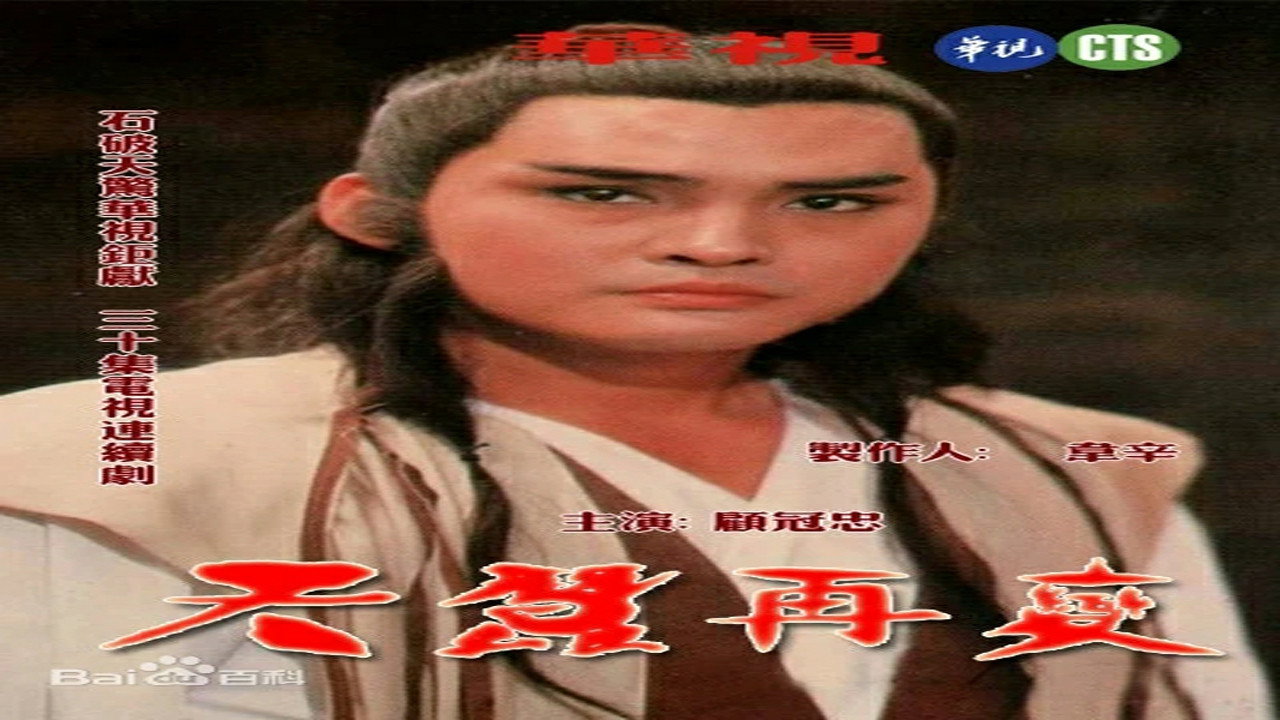 天蚕再变剧照