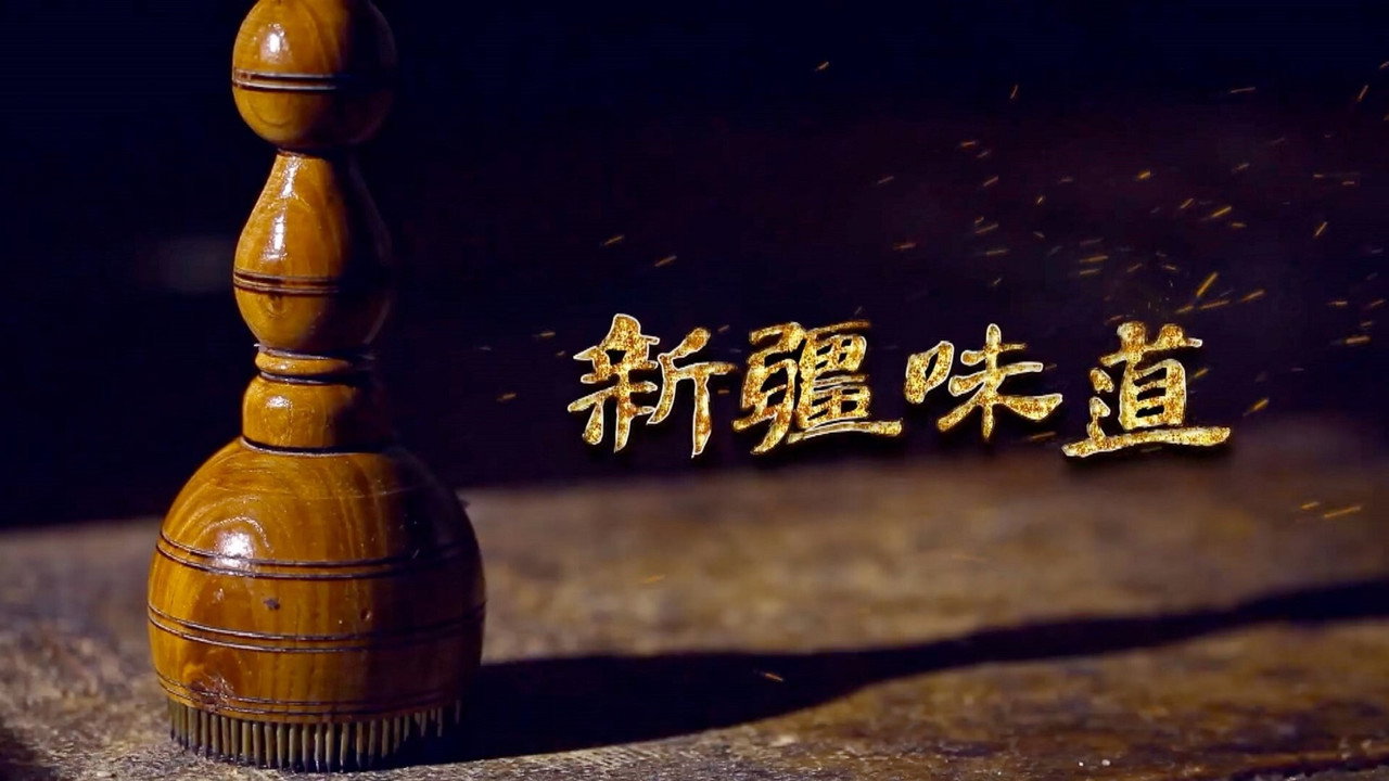 新疆味道剧照