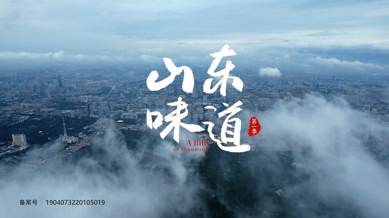 山东味道剧照