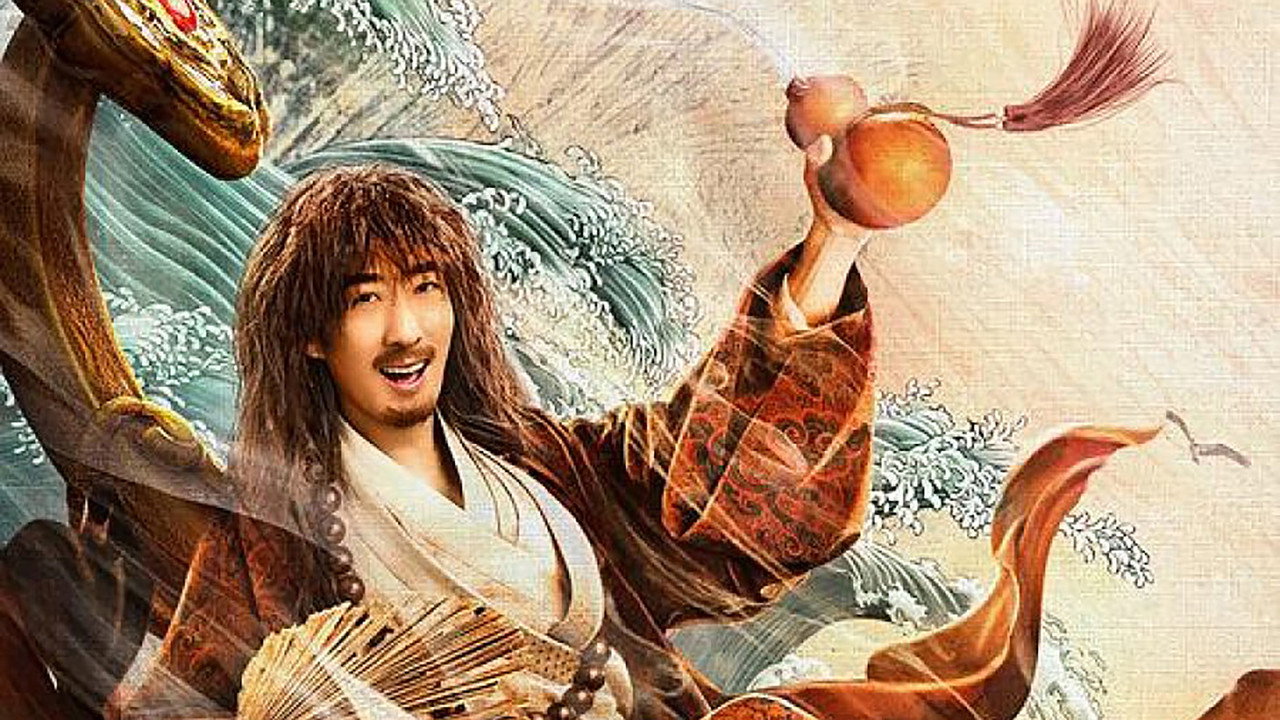 赤脚大仙剧照