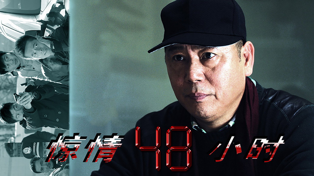 惊情48小时剧照