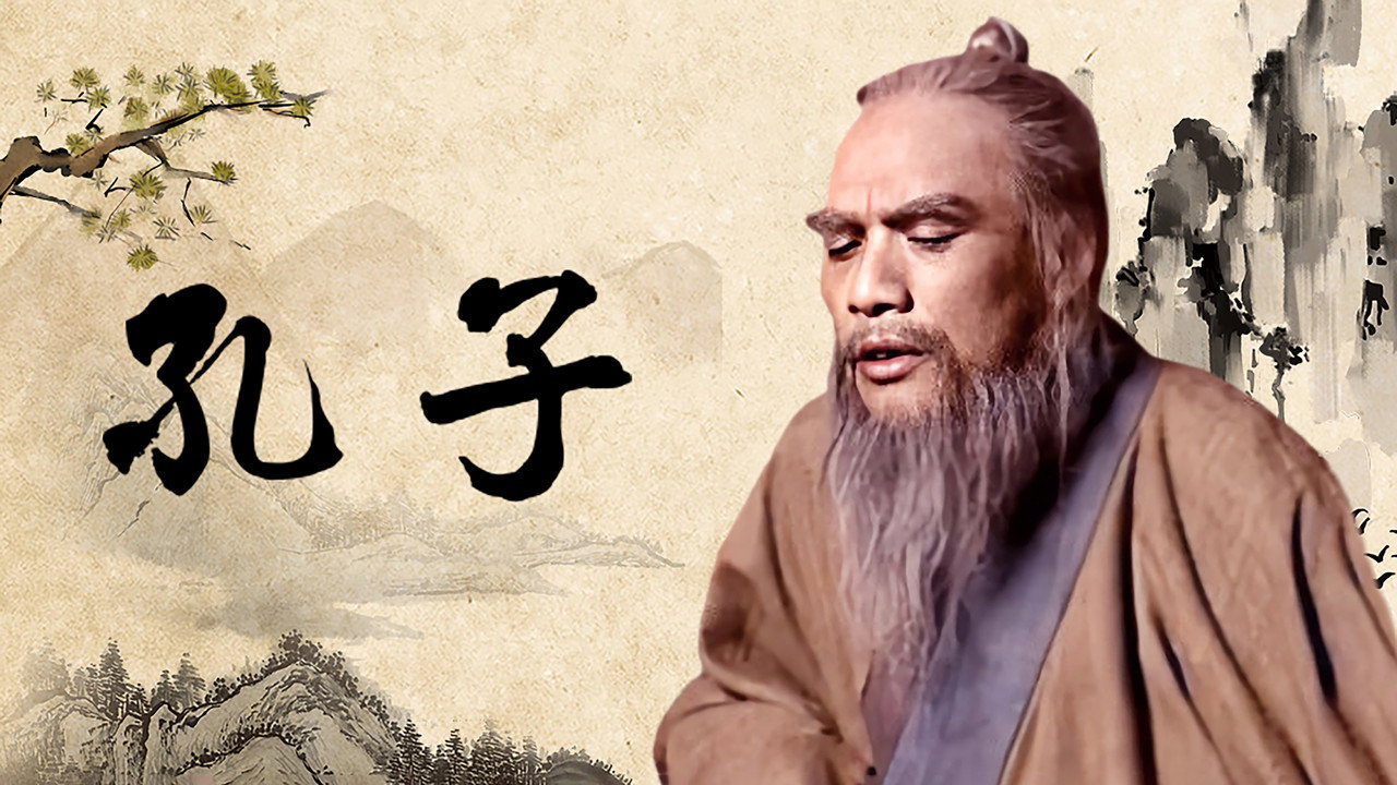 孔子剧照