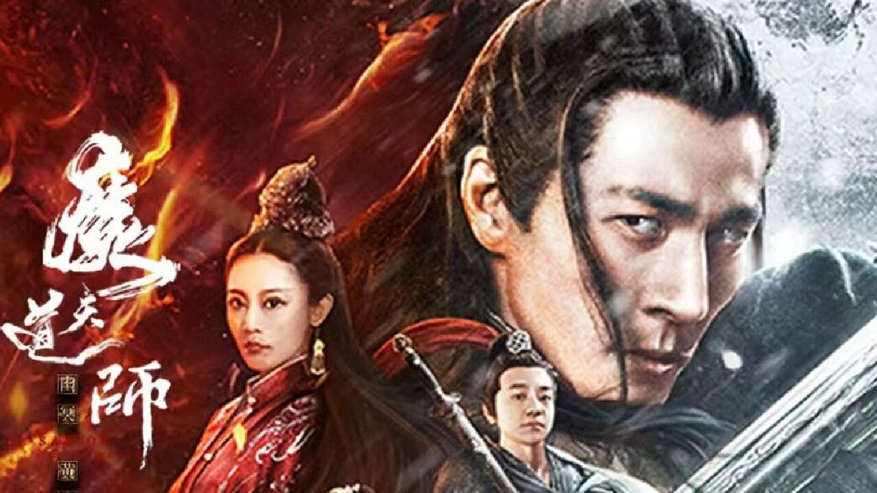 魔道天师：幽冥黄泉剧照