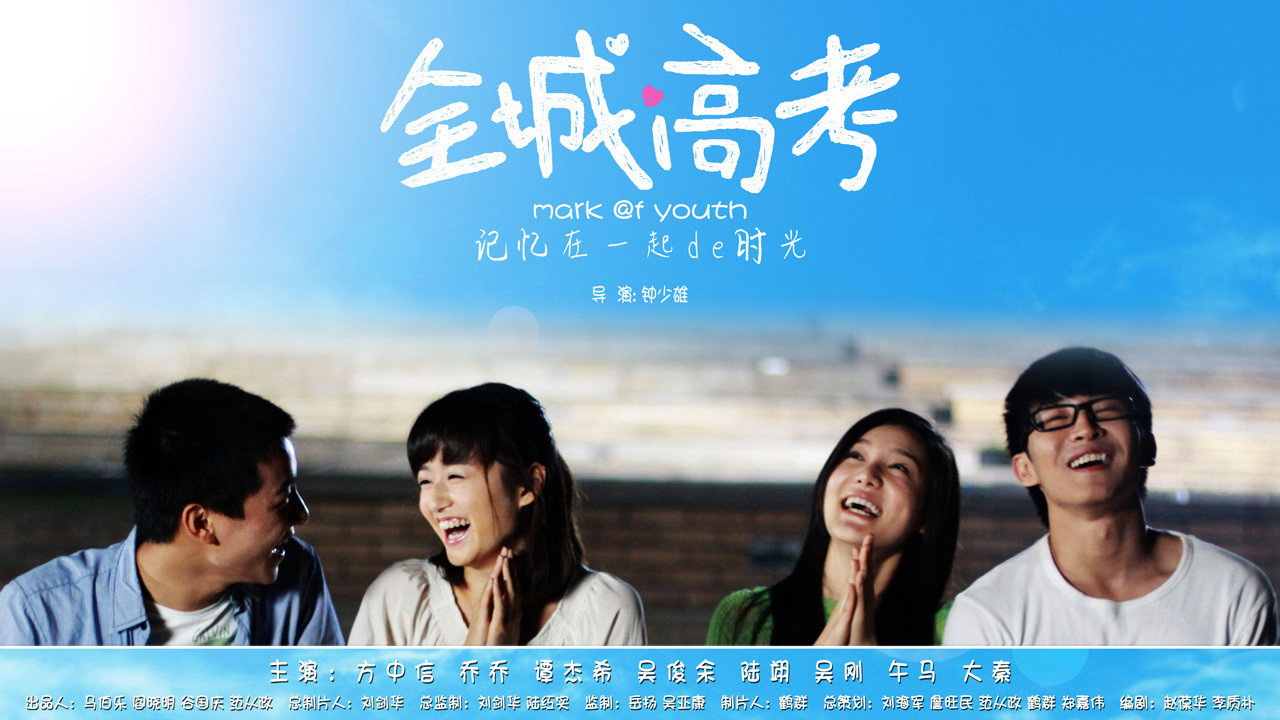 全城高考剧照