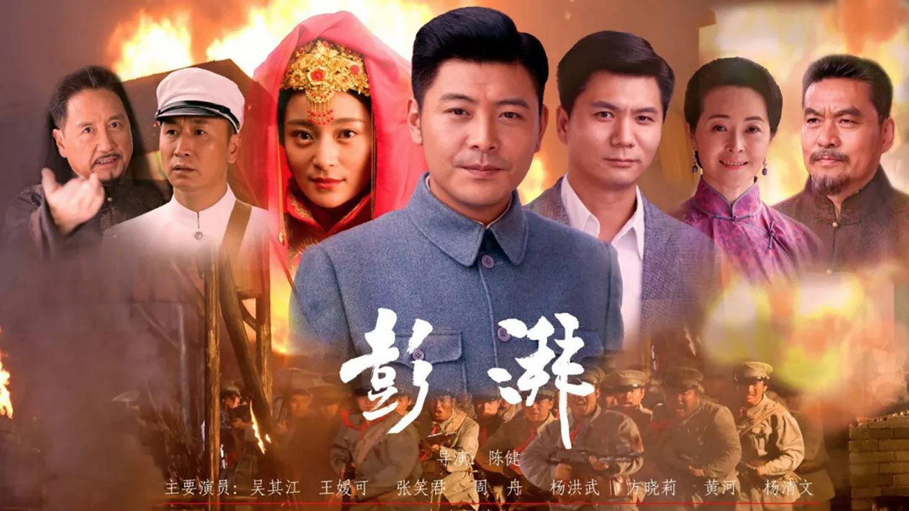 彭湃剧照