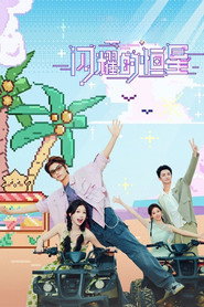 闪耀的恒星海报