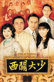 西关大少海报