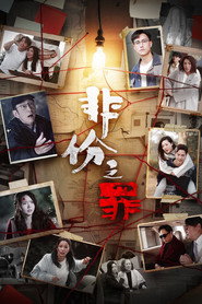 非份之罪海报