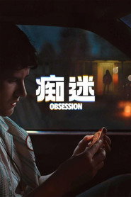 痴迷海报