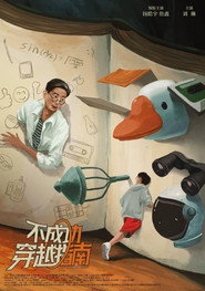 不成功穿越指南海报