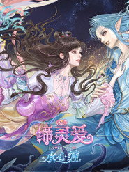 缔灵爱水心缠海报