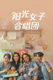 阳光女子合唱团海报