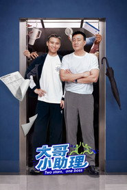 大哥小助理海报