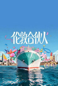 合伙人海报