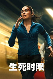生死时限海报