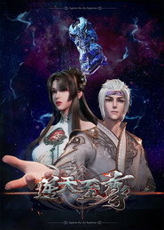 逆天至尊海报