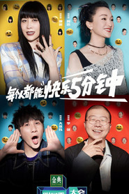 脱口秀大会海报