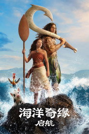 海洋奇缘：启航海报