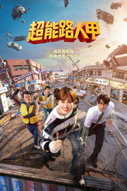 超能路人甲海报