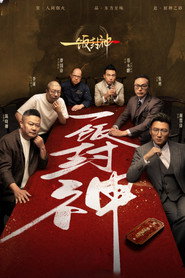 一饭封神海报