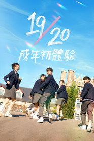 19/20 成年初体验海报
