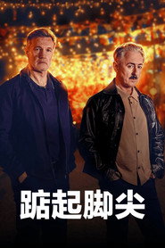踮起脚尖海报