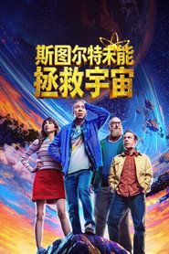 斯图尔特未能拯救宇宙海报
