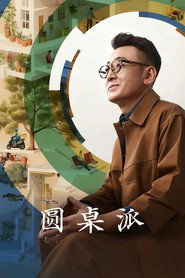圆桌派海报