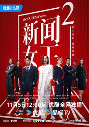 新闻女王2海报