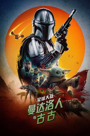 星球大战：曼达洛人与古古海报