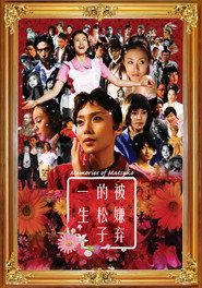 被嫌弃的松子的一生海报