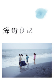 海街日记海报