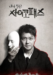 我遇见的精神病态者海报