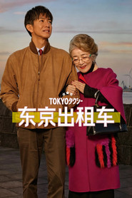 东京出租车海报