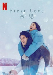 First Love 初恋海报