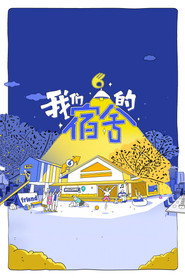 我们的宿舍海报