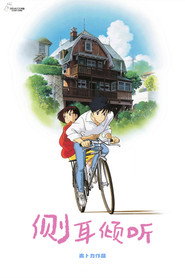 侧耳倾听海报