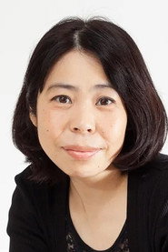 根岸遥子