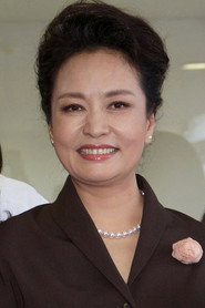 彭丽媛