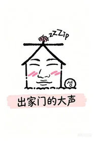 出家门的大声海报