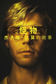 怪物：杰夫瑞·达莫的故事海报