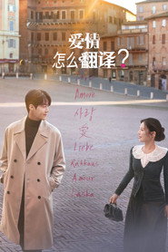 爱情怎么翻译？海报