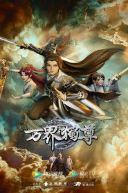 万界独尊海报