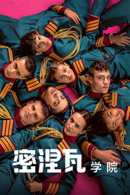 密涅瓦学院海报