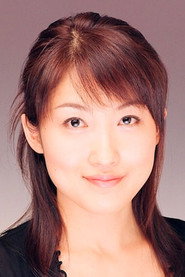 榊󠄀原奈绪子